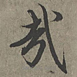 哉書法圖片