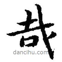 哉書法圖片