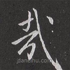 趙孟頫寫的行書哉