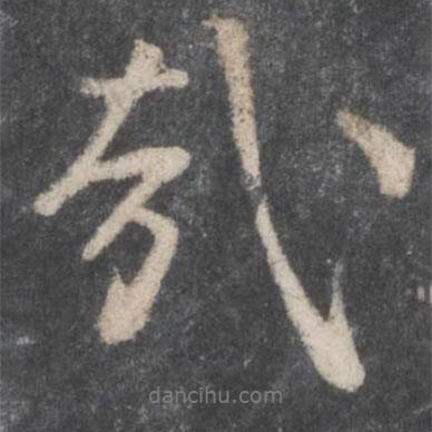 哉書法圖片