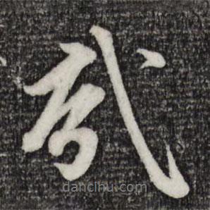 趙孟頫寫(xiě)的行書(shū)哉