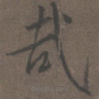 哉書法圖片