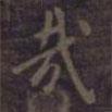 哉書法圖片