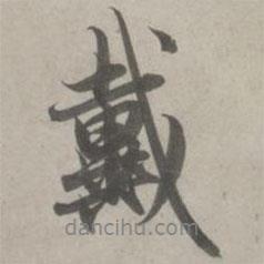 戴書法圖片