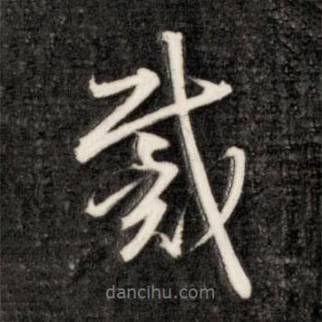 成親王寫的行書戴