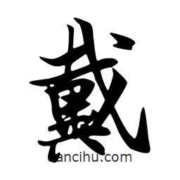 戴書法圖片