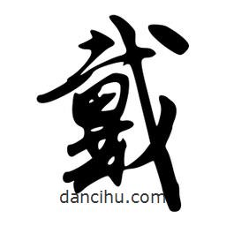 戴書法圖片