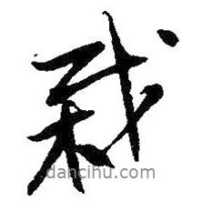 栽書法圖片