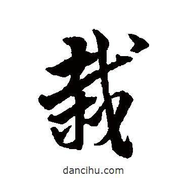 栽書法圖片