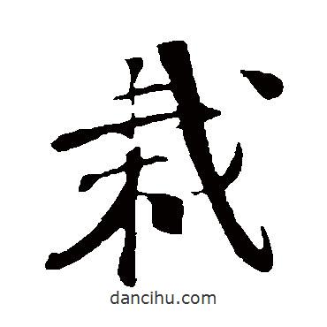 栽書(shū)法圖片