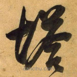 塔書法圖片