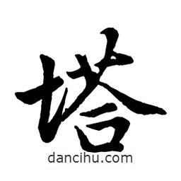 趙孟頫寫的行書塔