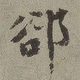 卻書法圖片