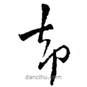 卻書法圖片