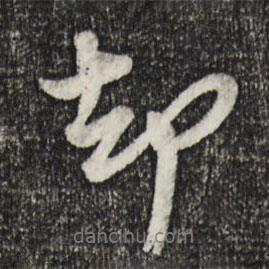 卻書法圖片