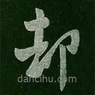 卻書(shū)法圖片