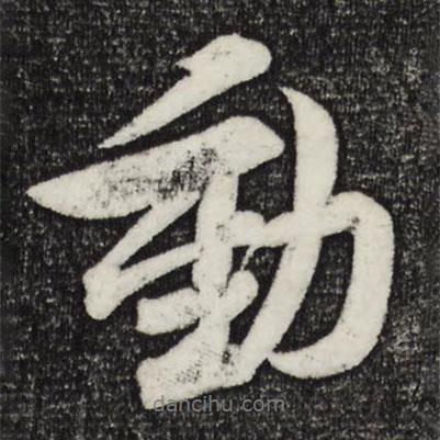 蘇軾寫的行書動