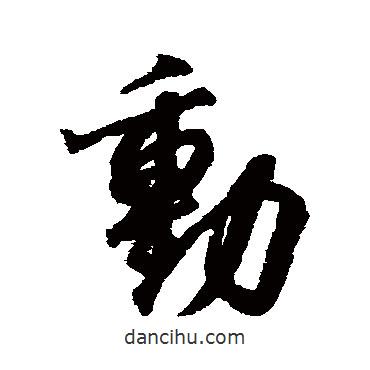 動書法圖片