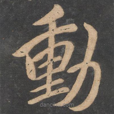 動(dòng)書法圖片