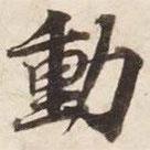 動書法圖片