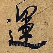 運書法圖片