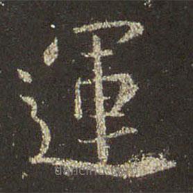 運(yùn)書法圖片