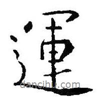 運(yùn)書法圖片