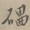 魂書法圖片