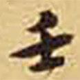 壬書法圖片