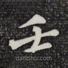 壬書法圖片