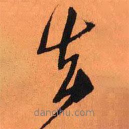去書法圖片