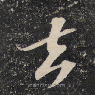去書法圖片