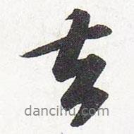 蘇軾寫的行書去
