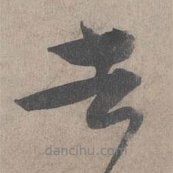 王詵寫的行書去