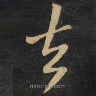 去書法圖片