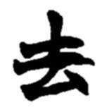 去書(shū)法圖片
