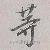 董其昌寫的行書等