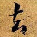 王文治寫(xiě)的行書(shū)去