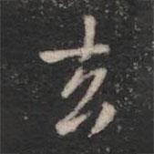 宋儋寫(xiě)的行書(shū)去