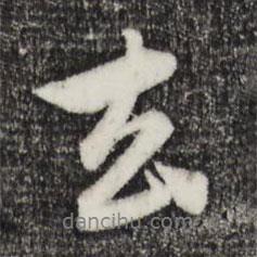 去書(shū)法圖片