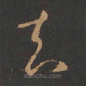 去書法圖片