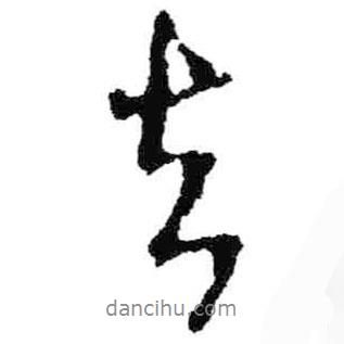 米芾寫的行書去