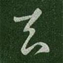去書法圖片