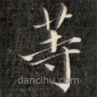 成親王寫的行書等