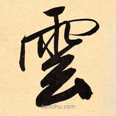 趙孟頫寫的行書云