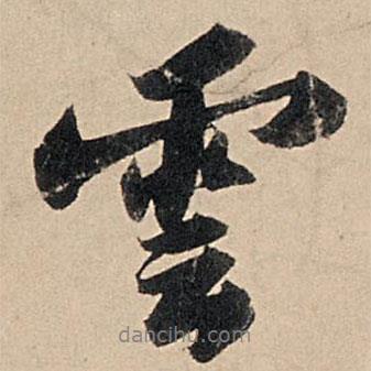 蘇軾寫(xiě)的行書(shū)云