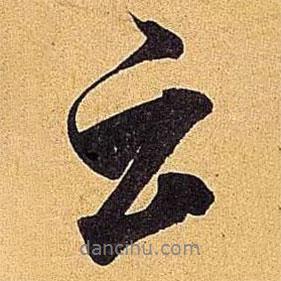 云書(shū)法圖片