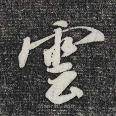 米芾寫的行書云