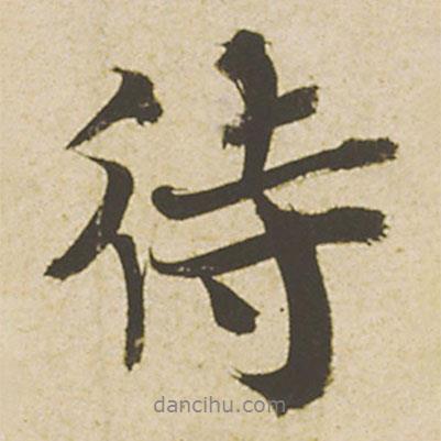 待書法圖片