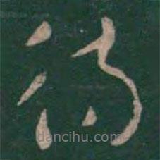待書法圖片